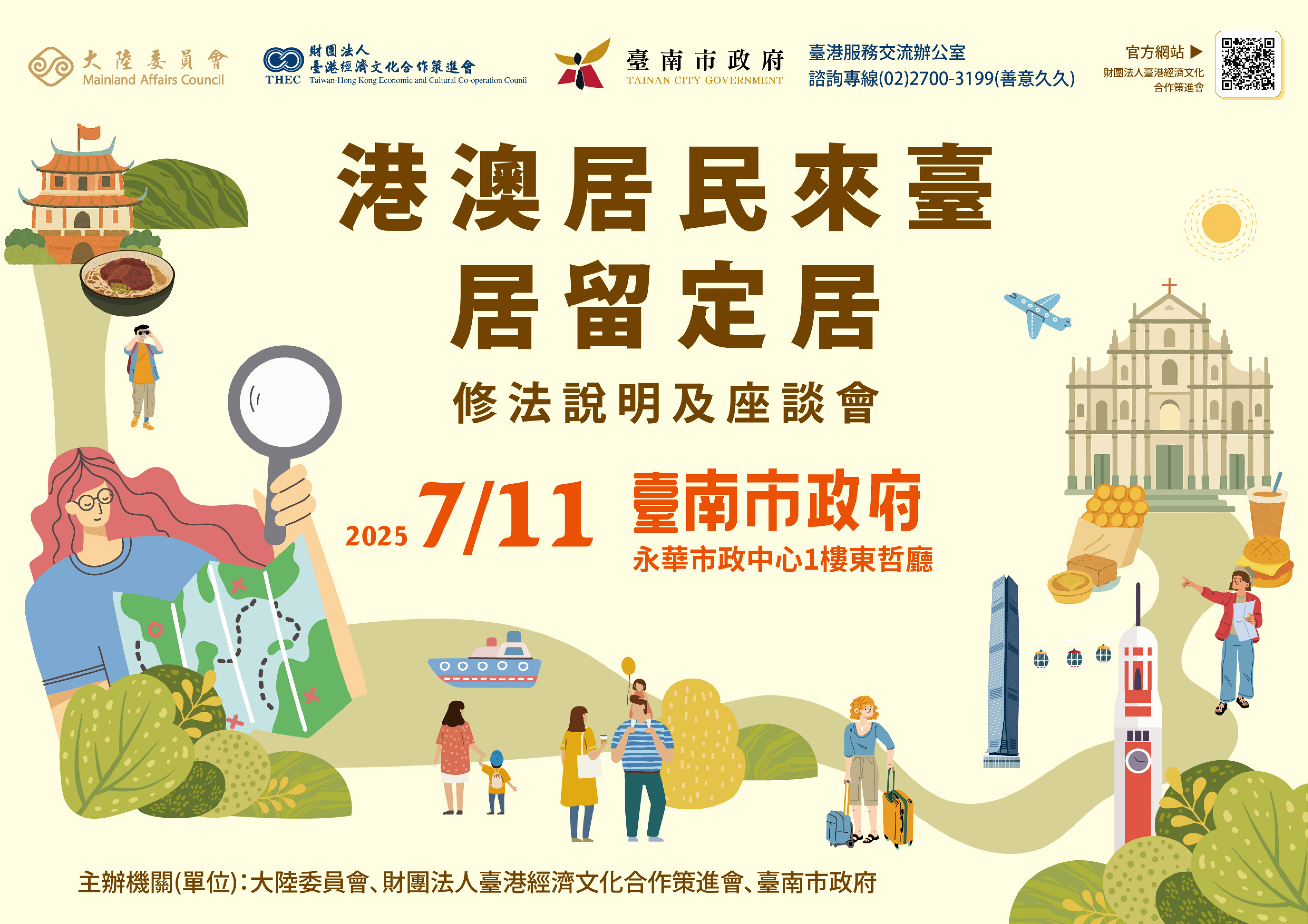 港澳居民來臺居留定居修法說明及座談會-海報