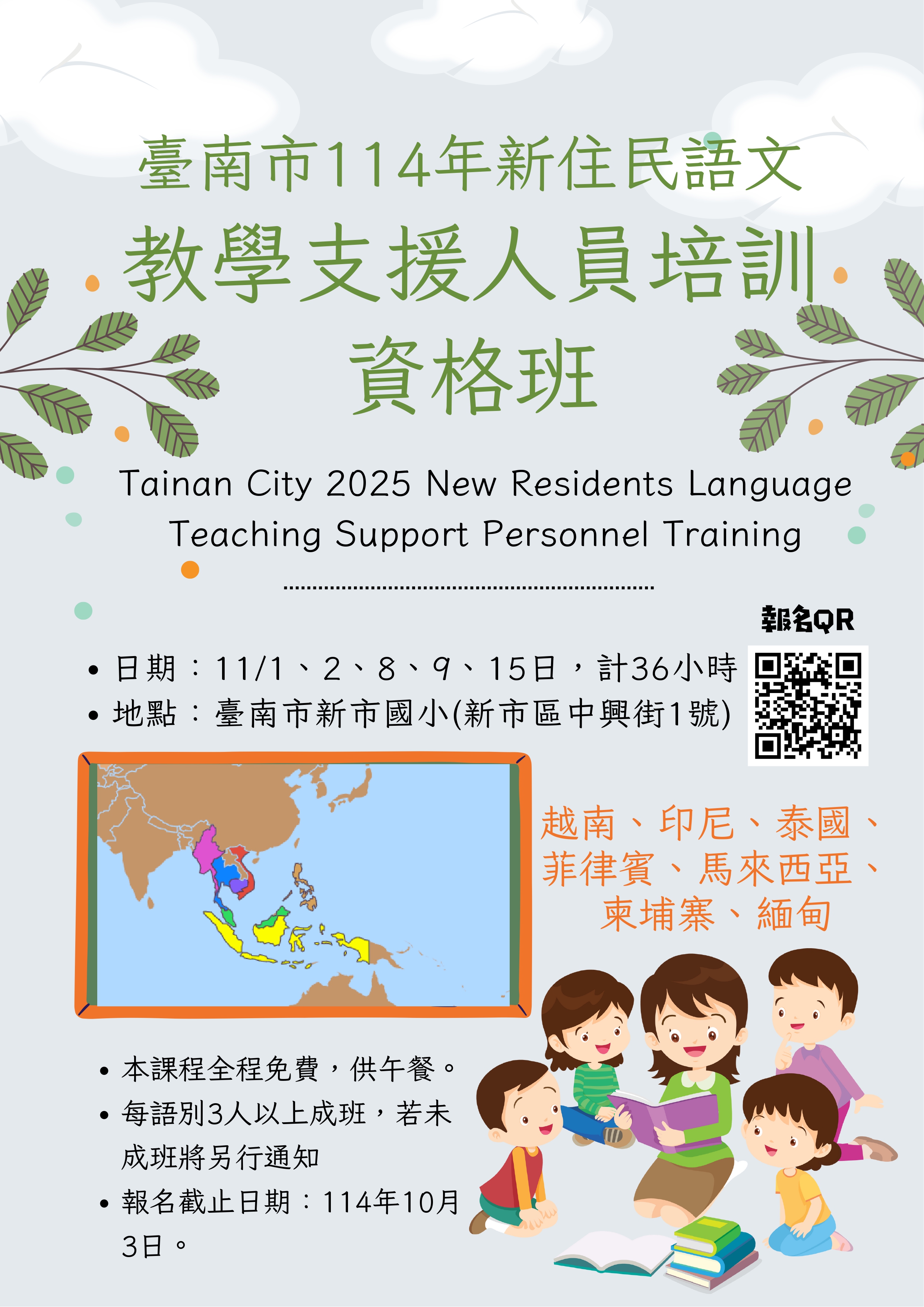 新住民語文教學支援人員資格班 開班計畫